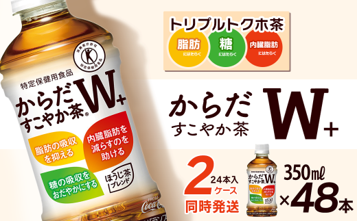 からだすこやか茶W+ 350mlPET 48本(24本入×2ケース) 愛媛県西条市 | トクホ 特定保健用食品 お茶 飲料 ペットボトル 2箱 清涼飲料水 愛媛県 西条市 愛媛県西条市23000お茶・飲料お茶
