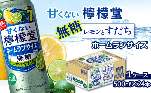 「甘くない檸檬堂」 無糖レモンとすだち ホームランサイズ (500ml×24本) 1ケース | 愛媛県西条市   檸檬堂 無糖 レモンサワー レモン サワー こだわりレモンサワー 缶チューハイ愛媛県西