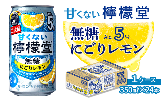 \NEW二代目/「甘くない檸檬堂」 無糖にごりレモン(350ml×24本) 1ケース | 愛媛県西条市   檸檬堂 無糖 レモンサワー 缶チューハイ 酎ハイ お酒 アルコール 5%愛媛県西条市13000酒・アルコ