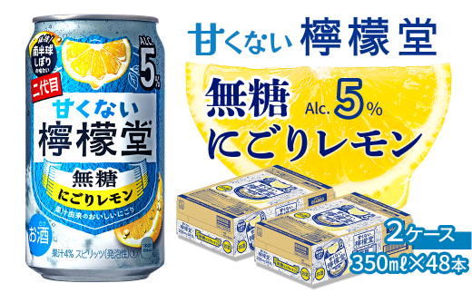 \NEW二代目/「甘くない檸檬堂」 無糖にごりレモン (350ml×48本) 24本入×2ケース | 愛媛県西条市   檸檬堂 無糖 レモンサワー 缶チューハイ 酎ハイ お酒 アルコール 5%愛媛県西条市25000酒