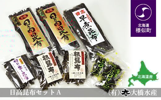 日高昆布セットA(日高昆布(1等検)200g×2、 切り出し昆布100g×1、 日高根昆布100g×2、 干ふのり25g×2、 早煮昆布250g×1)北海道様似町16000魚介・海産物のり・海藻