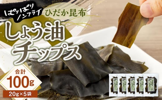 【ぱりぱりノンフライ】ひだか昆布しょう油チップス5袋北海道様似町5000魚介・海産物のり・海藻