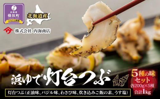 浜茹で灯台つぶの5種の味セット 各200g 合計1kg北海道様似町18000魚介・海産物その他 魚介・海産物