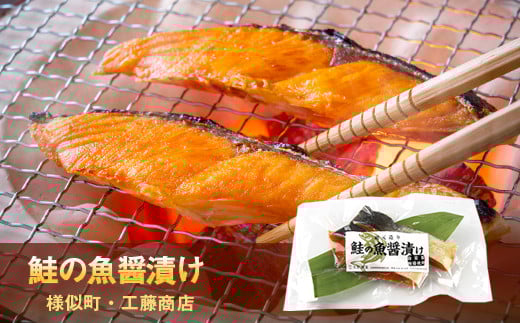 鮭の魚醤漬け 5袋 北海道 様似町北海道様似町16000魚介・海産物鮮魚