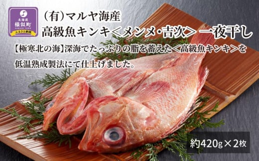 【高級魚】キンキ<メンメ・吉次>一夜干し 約420g×2枚北海道様似町28000魚介・海産物干物
