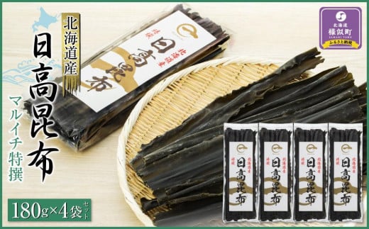 【黄金出汁】特選日高昆布180g×4袋セット 株式会社マルイチ 少量 北海道 昆布北海道様似町20000魚介・海産物のり・海藻