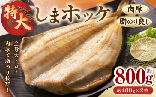 【肉厚脂のり良し】<特大>しまホッケ2枚北海道様似町10000魚介・海産物干物