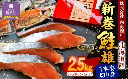 北海道産 鮭 新巻鮭雄1本 姿切り身1尾4分割真空(2.5kg前後)1パック5〜6切入り 様似町 魚介 海鮮 グルメ 北海道様似町21000魚介・海産物鮮魚