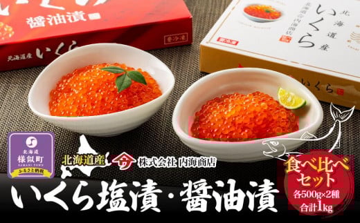 【新物】令和7年産 いくら塩漬・醤油漬食べ比べセット 合計1kg |北海道 様似町 いくら イクラ 塩イクラ 塩 醤油イクラ 醤油 1kg 1キロ お取り寄せ おつまみ グルメ 小