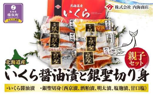 【新物】令和7年産 いくら醤油漬と銀聖切り身の親子セット いくら 醤油いくら おつまみ 鮭 切り身 海鮮 北海道 様似町北海道様似町56000魚介・海産物いくら