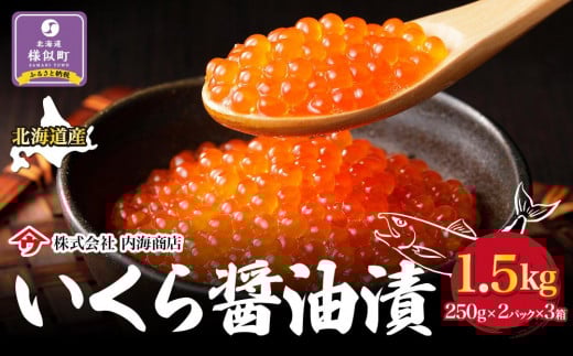 【新物】令和7年産 いくら醤油漬(1.5kg)|北海道 様似町 いくら イクラ 醤油イクラ 醤油 おつまみ グルメ 様似町 小分け北海道様似町76000魚介・海産物いくら