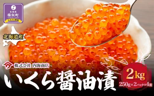 【新物】令和7年産 いくら醤油漬(2kg)|北海道 様似町 いくら イクラ 醤油イクラ 醤油 おつまみ グルメ 小分け北海道様似町101000魚介・海産物いくら