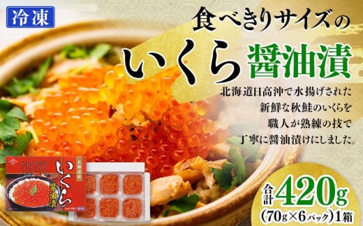 【新物】令和7年産 食べきりサイズのいくら醤油漬(70g×6パック)|いくら イクラ 醤油イクラ 醤油 海鮮 グルメ 小分け 北海道 様似町 魚介北海道様似町33000魚介・海産物いく
