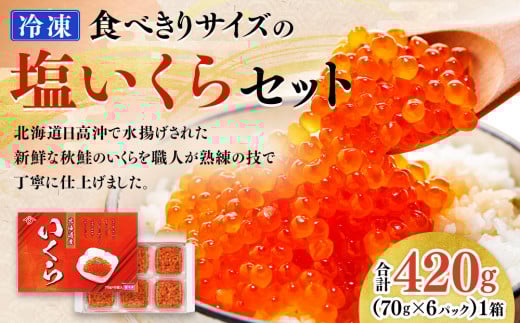 【新物】令和7年度産 食べきりサイズの塩いくらセット(70g×6パック) 北海道 様似町 いくら イクラ グルメ 魚介 海鮮 小分け北海道様似町29000魚介・海産物いくら