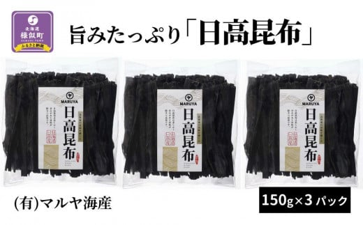 旨みたっぷり「日高昆布」150g×3パック北海道様似町8000魚介・海産物のり・海藻