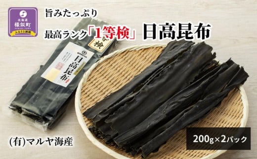 旨みたっぷり最高ランク「1等検」日高昆布200g×2パック北海道様似町10000魚介・海産物のり・海藻