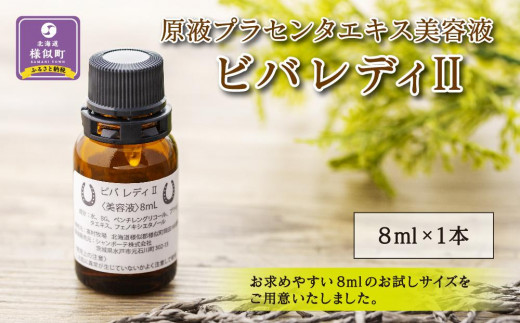 原液プラセンタエキス美容液「VIVA LADY2」8ml北海道様似町10000雑貨・日用品化粧水・乳液・美容品
