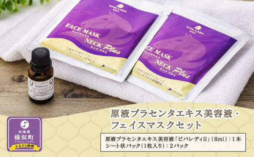 原液プラセンタエキス美容液・フェイスマスクセット北海道様似町15000雑貨・日用品化粧水・乳液・美容品