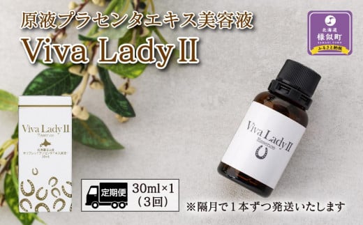【定期便】原液プラセンタエキス美容液「VIVA LADY2」30ml(3回分)北海道様似町105000雑貨・日用品化粧水・乳液・美容品
