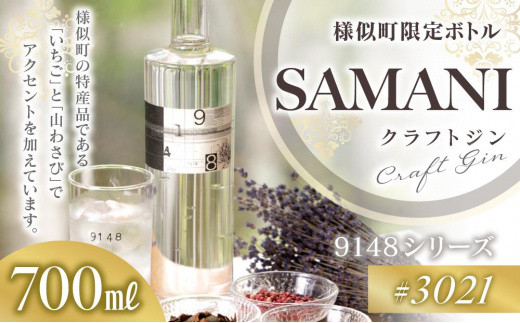 クラフトジン 【03021 SAMANI】北海道様似町20000酒・アルコールウイスキー・洋酒・リキュール