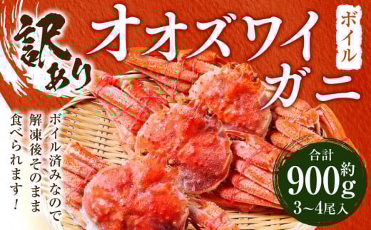 「訳あり」オオズワイガニボイル 中サイズ 3〜4尾 約900g北海道様似町8000魚介・海産物カニ