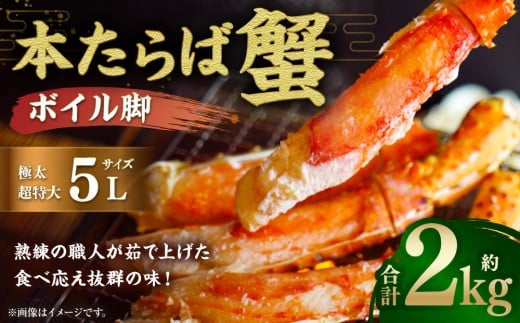 【超特大・極太5L】本たらば蟹ボイル脚 1kg×2 計2kg北海道様似町64000魚介・海産物カニ