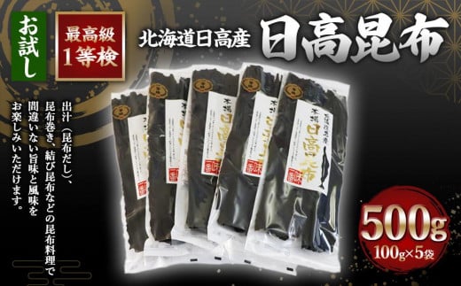 日高昆布1等検100g単位【お試し1等検】(100g×5)北海道様似町15000魚介・海産物のり・海藻