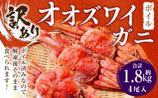 「訳あり」オオズワイガニボイル 4尾 合計約1.8kg北海道様似町17000魚介・海産物カニ