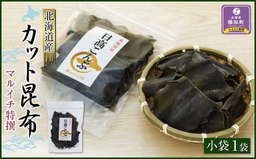 カット昆布 小袋(50g) 日高地方沿岸 北海道 様似町北海道様似町2000魚介・海産物のり・海藻