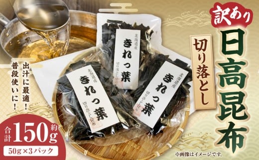 【訳あり】切り落とし日高昆布 150g(50g×3袋)北海道様似町3000魚介・海産物のり・海藻