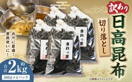 【訳あり】切り落とし日高昆布 2kg(500g×4袋)北海道様似町22000魚介・海産物のり・海藻
