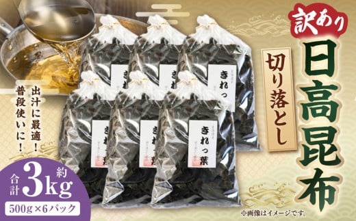 【訳あり】切り落とし日高昆布 3kg(500g×6袋)北海道様似町30000魚介・海産物のり・海藻