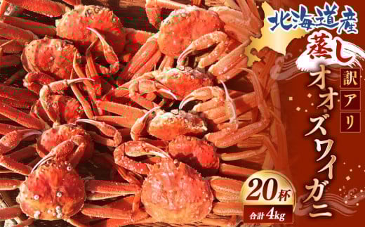 【訳あり】「蒸し」オオズワイガニ20杯 約4.0kg北海道様似町74000魚介・海産物カニ