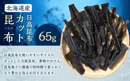 カット昆布1袋 (65g) 【カネオ成栄丸】北海道様似町3000調味料・油だし
