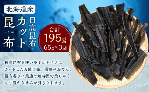 カット昆布3袋 (65g×3) 【カネオ成栄丸】北海道様似町9000調味料・油だし