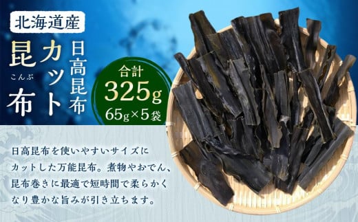 カット昆布5袋 (65g×5) 【カネオ成栄丸】北海道様似町14000調味料・油だし