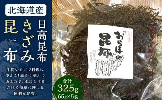 きざみ昆布 5袋 (65g×5) 【カネオ成栄丸】北海道様似町19000調味料・油だし