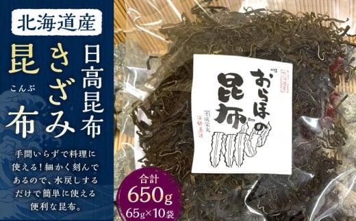 きざみ昆布 10袋 (65g×10) 【カネオ成栄丸】北海道様似町37000調味料・油だし