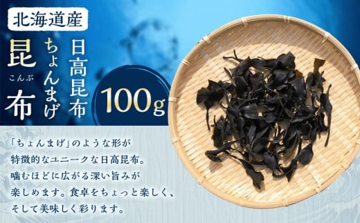 ちょんまげ昆布100g【カネオ成栄丸】北海道様似町3000調味料・油だし