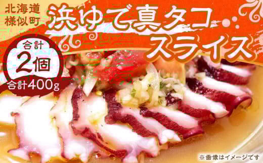 浜ゆで真タコ スライス 200g 2個(水タコ)北海道様似町8000魚介・海産物イカ・タコ・ウニ