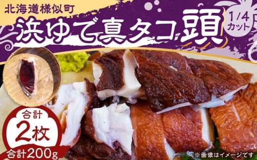 浜ゆで真タコ頭 1/4カット 100g×2個(水タコ)北海道様似町8000魚介・海産物イカ・タコ・ウニ