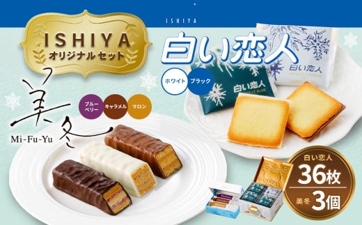 【 白い恋人 & 美冬(各1箱)】ISHIYA オリジナルセット1 北海道 北広島市北海道北広島市13000菓子・スイーツその他 洋菓子