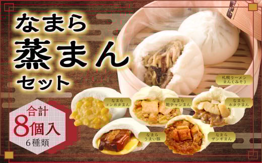 なまら蒸まんセット〈6種:計8個〉北海道北広島市北海道北広島市10000鍋セット・総菜・加工食品その他 鍋セット・総菜・加工食品