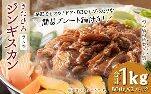 【幻の酒粕使用】きたひろジンギスカン(ラム)〈1kg(500g×2パック)+簡易プレート〉北海道北広島市北海道北広島市23000肉ジビエ