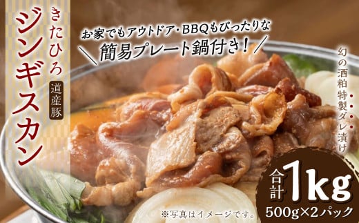 【幻の酒粕使用】きたひろジンギスカン 道産豚〈1kg(500g×2)+簡易プレート〉北海道北広島市北海道北広島市12000肉豚肉