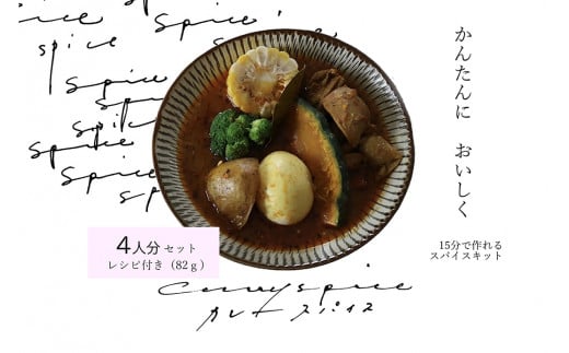 スパイスカレーキット 北海道スープカレー 4人分 カレー北海道北広島市7000鍋セット・総菜・加工食品その他 鍋セット・総菜・加工食品