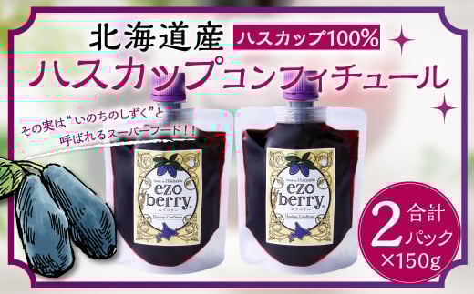 ハスカップコンフィチュール 150g×2 合計 300g 北海道 北広島市 蝦夷 スーパーフード ハスカップ ソース北海道北広島市11500鍋セット・総菜・加工食品その他 鍋セット・総菜・加工食品