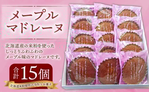 メープル マドレーヌ 15個入 焼菓子 米粉 北海道 北広島市北海道北広島市12500菓子・スイーツ焼き菓子