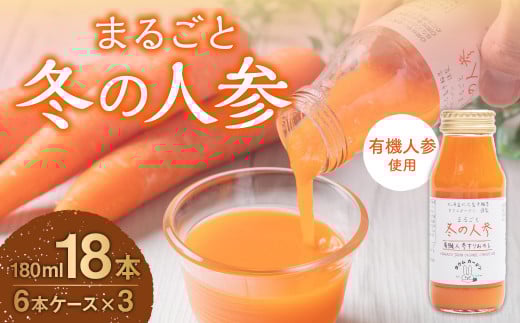 まるごと冬の人参 180ml×18本 有機人参 人参 ジュース 飲料 北海道 北広島市北海道北広島市31500お茶・飲料果汁・野菜飲料
