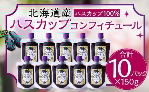 ハスカップコンフィチュール 10個セット 150g×10 合計 1.5kg 蝦夷 北海道 北広島市 スーパーフード ハスカップ ソース北海道北広島市55500鍋セット・総菜・加工食品その他 鍋セット・総菜・加